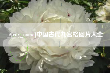 毕节中国古代九宫格图片大全