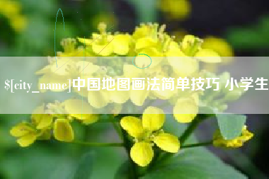 毕节中国地图画法简单技巧 小学生