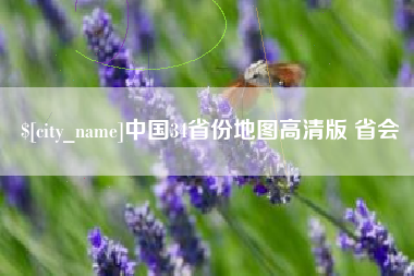 毕节中国34省份地图高清版 省会