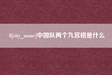 毕节中国队两个九宫格是什么