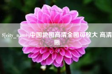 毕节中国地图高清全图可放大 高清晰