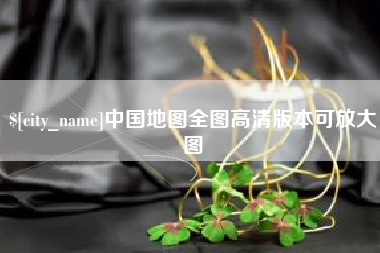 毕节中国地图全图高清版本可放大图