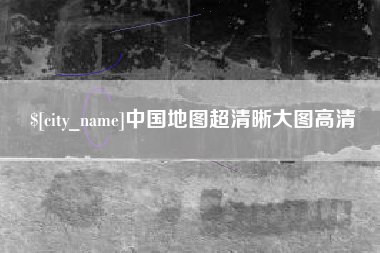 毕节中国地图超清晰大图高清