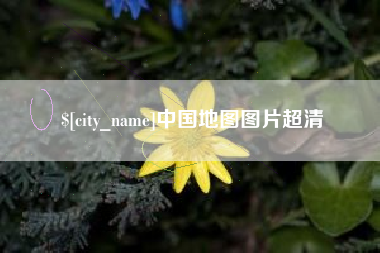毕节中国地图图片超清