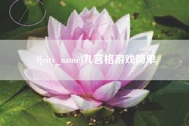 毕节九宫格游戏简单