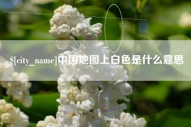 毕节中国地图上白色是什么意思