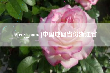 毕节中国地图省份浙江省