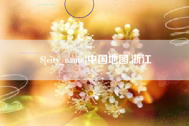 毕节中国地图,浙江