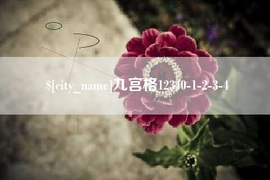 毕节九宫格12340-1-2-3-4