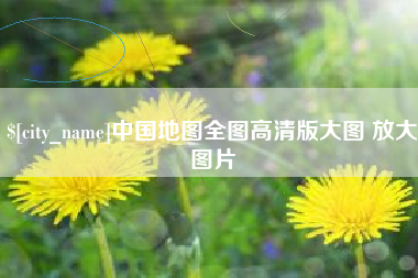 毕节中国地图全图高清版大图 放大图片