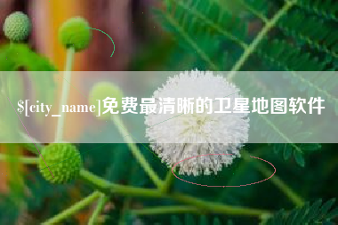 毕节免费最清晰的卫星地图软件