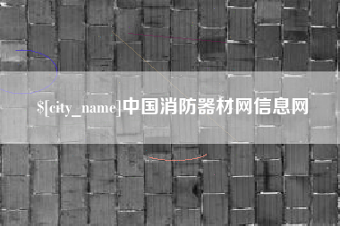 毕节中国消防器材网信息网