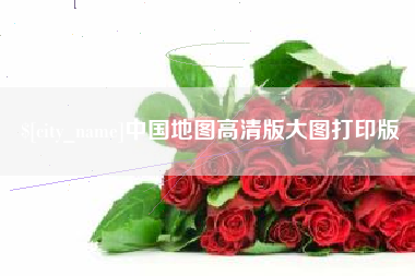 毕节中国地图高清版大图打印版