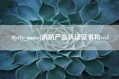 毕节消防产品认证证书和cccf