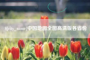 毕节中国地图全图高清版各省份