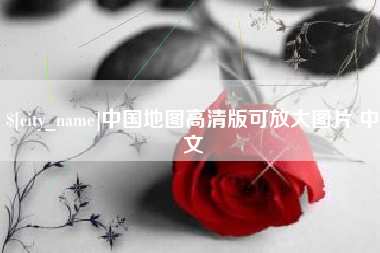 毕节中国地图高清版可放大图片 中文