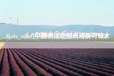 毕节中国浙江地图高清版可放大