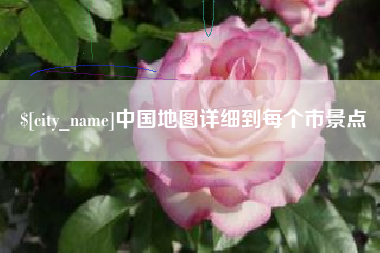 毕节中国地图详细到每个市景点