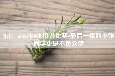 毕节50米接力比赛-最后一棒的小张同学更是不负众望