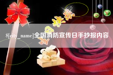 毕节全国消防宣传日手抄报内容