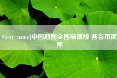 毕节中国地图全图高清版 各省市简称