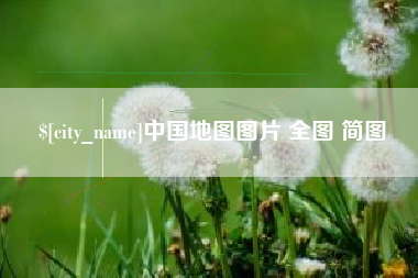毕节中国地图图片 全图 简图