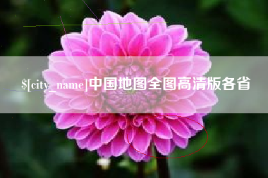 毕节中国地图全图高清版各省