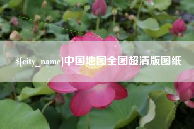 毕节中国地图全图超清版图纸