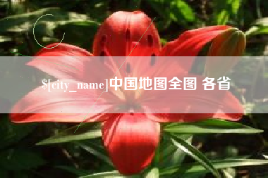 毕节中国地图全图 各省