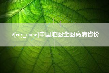 毕节中国地图全图高清省份