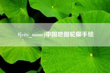 毕节中国地图轮廓手绘