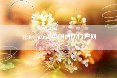 毕节中国消防门户网