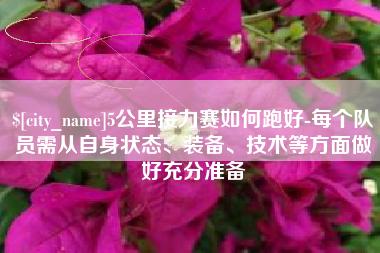 毕节5公里接力赛如何跑好-每个队员需从自身状态、装备、技术等方面做好充分准备