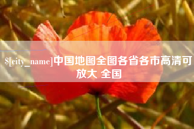 毕节中国地图全图各省各市高清可放大 全国