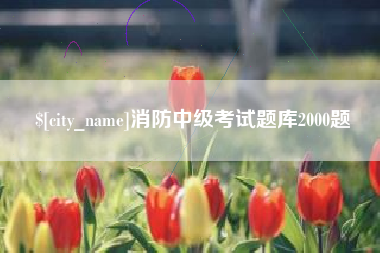 毕节消防中级考试题库2000题