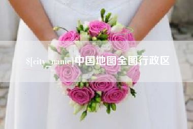 毕节中国地图全图行政区
