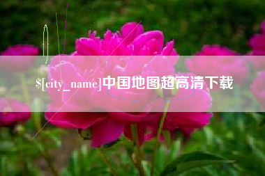 毕节中国地图超高清下载