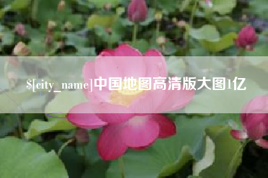 毕节中国地图高清版大图1亿