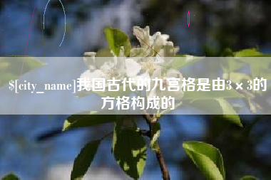 毕节我国古代的九宫格是由3×3的方格构成的