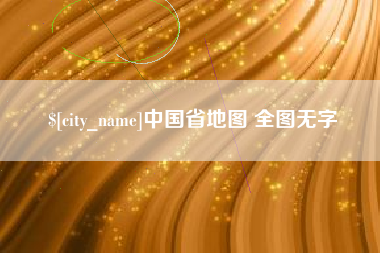 毕节中国省地图 全图无字