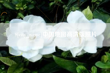 毕节中国地图高清版照片