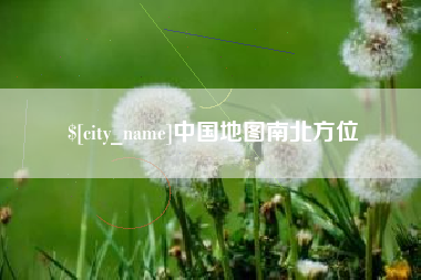 毕节中国地图南北方位