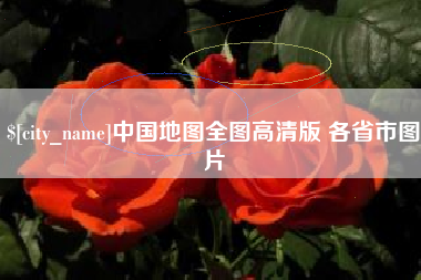 毕节中国地图全图高清版 各省市图片