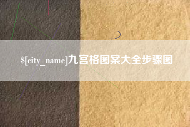毕节九宫格图案大全步骤图