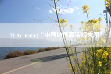 毕节“中国地图高清版大图”