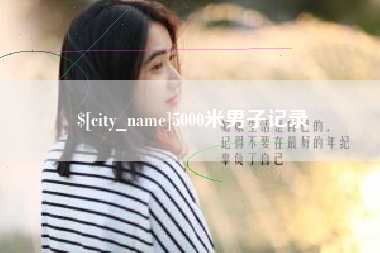 毕节5000米男子记录