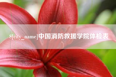 毕节中国消防救援学院体检表