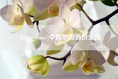 毕节中国地图省份全图