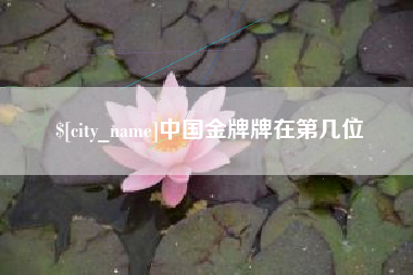 毕节中国金牌牌在第几位