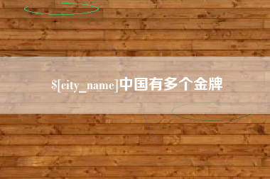 毕节中国有多个金牌